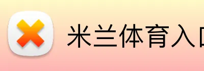 米兰体育入口 logo