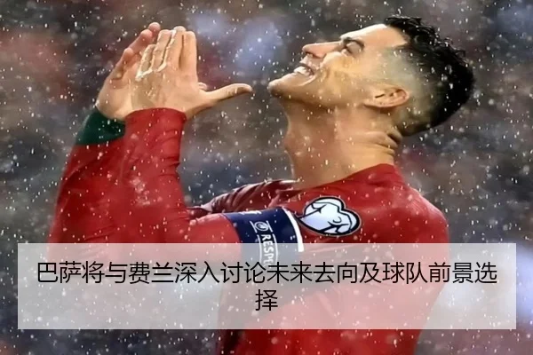 巴萨将与费兰深入讨论未来去向及球队前景选择